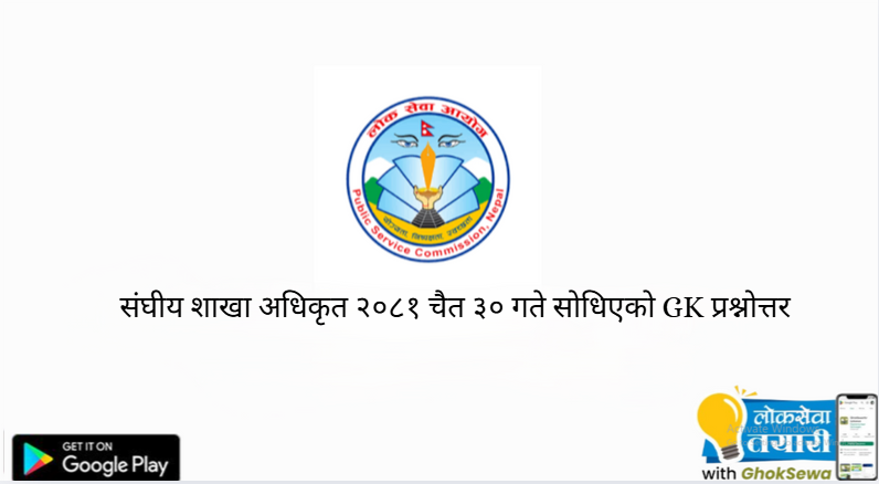 GK questions and their answers asked for the position of Federal Section Officer on 30th Chaitra 2081